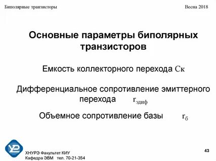 Основные параметры биполярного транзистора