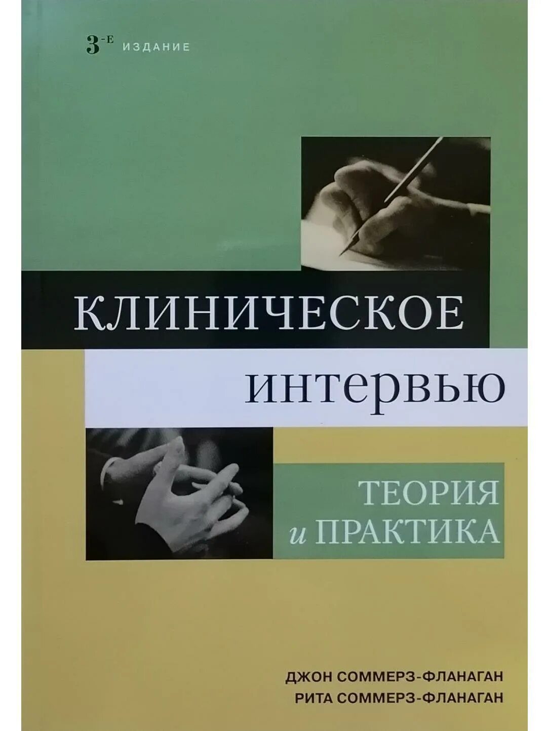 Структурированное клиническое интервью. Клиническое интервьюирование.джон соммерз-фланаган. клиническое интервью книги. соммерз фланаган. клиническая интервьюирование в психологии.