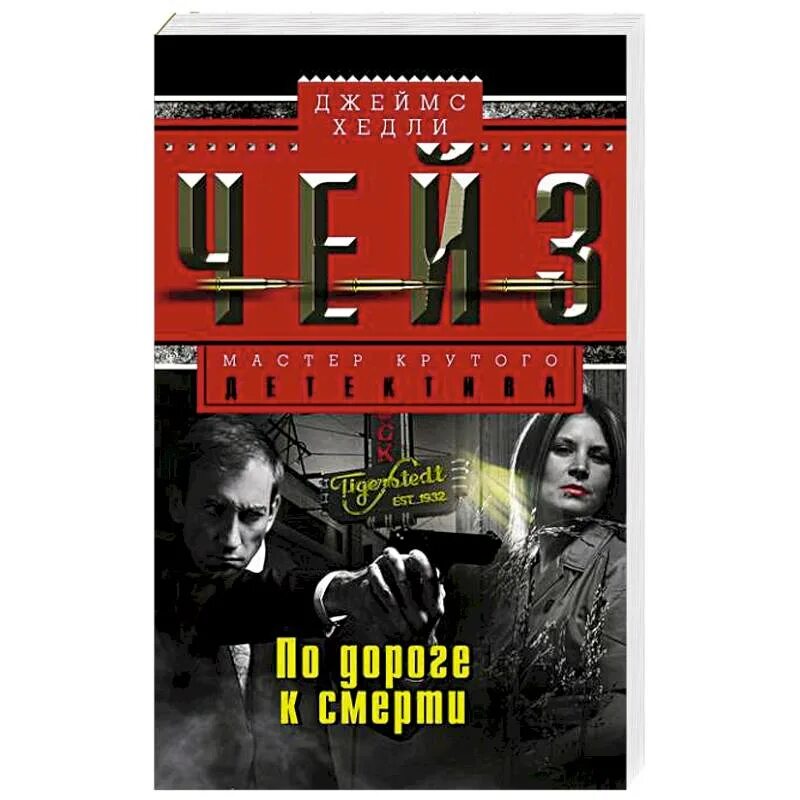 Дж чейз. Чейз книги. Чейз Дж. "Двойная сдача". Книги Чейза путь к богатству.