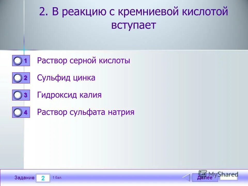 Кремневая кислота вступает в реакцию с. В реакцию с соляной кислотой вступает. С чем вступает в реакцию кремниевая кислота. Кремниевая кислота вступает в реакцию с