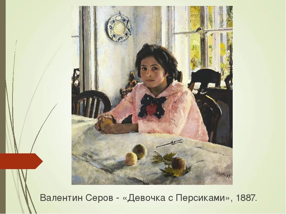 История создания девочка с персиками. Валентин серов девочка с персиками. в. серов. «девочка с персиками». 1887 г.. валенти́н алекса́ндрович серо́в. &quot;девочка с персиками&quot;.(1887). валентин серов персики.