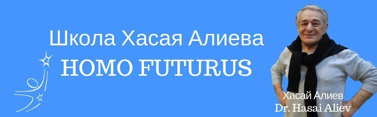 Homo Futurus Хасая Алиева. Ключ Хасая Алиева. Ключ Хасая Алиева 5 упражнений. Хасай Алиев фото. Школа человека будущего