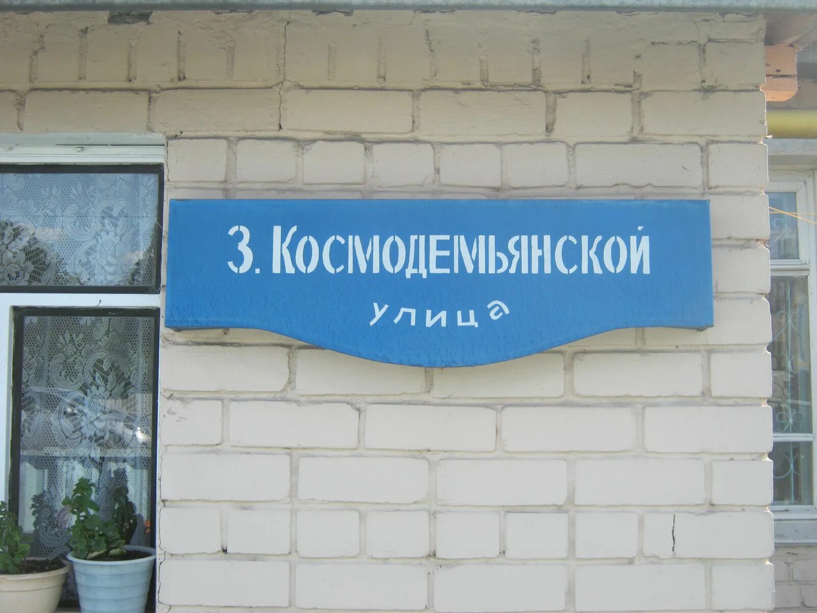 Мемориальная доска З. А. Космодемьянской, landmark, attraction, Samara, Zoi Kosm