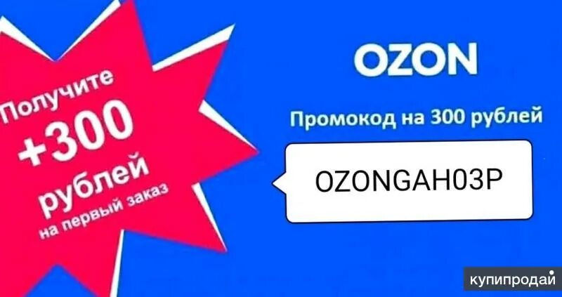 Скидка 300 рублей на первый. Промокод Озон. Промокод Озон 300 баллов. Промокод Озон на скидку. Промокод Озон на первый заказ.