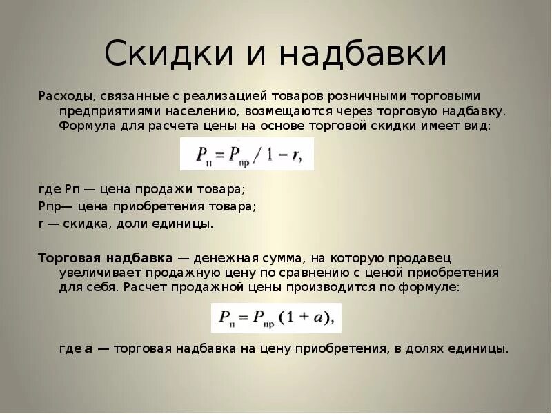 Посредническая надбавка. Торговая надбавка формула. Торговая скидка формула. Вычисление скидкифотрмула. Формула расчета скидки.