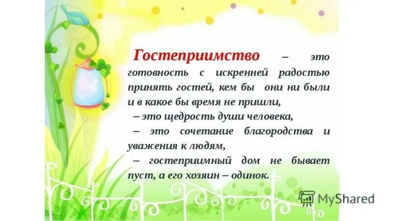 Правила гостеприимства. Как пишется слово гостеприимство. Культурное поведение в гостях. Как пишется слово гостеприимство. Правилагостепреимство.