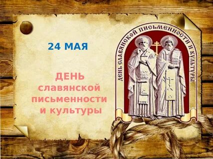 День славянской письменности и культуры для детей