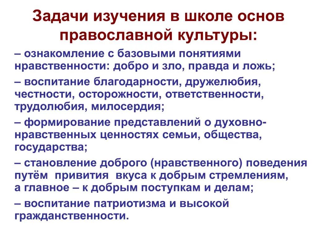 Общества на основе изучения. Цели и задачи предмета основы православной культуры. Цель основы православной культуры. Цели и принципы преподавания ОПК. Принципы преподавания православной культуры.