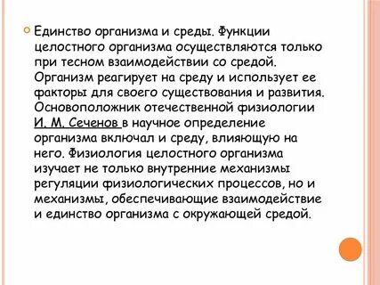 Принцип организма
