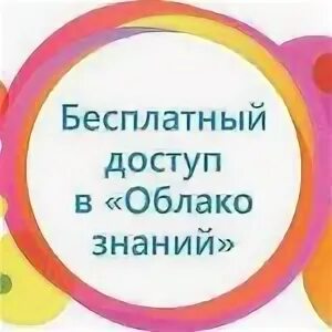 Облако знаний образовательная платформа регистрация