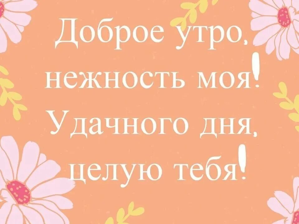 Доброе утро моя мала. Доброе утро доченька. С добрым утром радость моя. Открытки с добрым утром доченька любимая. С добрым утром и хорошим днём доченька.