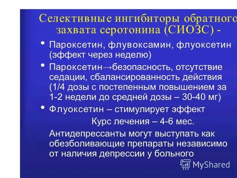 Ингибиторы обратного захвата серотонина и норадреналина препараты. Селективные ингибиторы обратного захвата серотонина препараты. Селективные ингибиторы обратного захвата серотонин. Селективные ингибиторы обратного захвата серотонина (СИОЗС). Сиозс препараты для чего