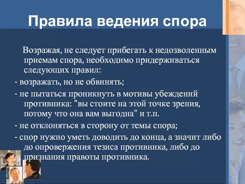 Правила введения спора. Принципы ведения спора. Каковы правила ведения спора. Правила ведения диспута. Этапы ведения спора