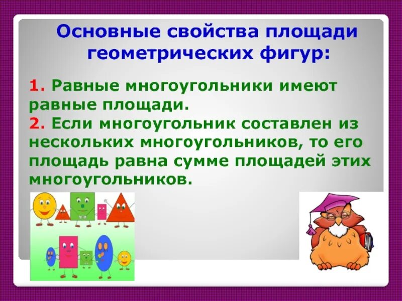 Сформулируйте свойства площадей. Проект на тему свойства площади. Проект свойства площади 2 класс. Свойства геометрических фигур. Свойства площади проект 2 класс математика.