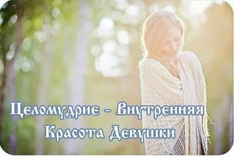 Уроки целомудрия
