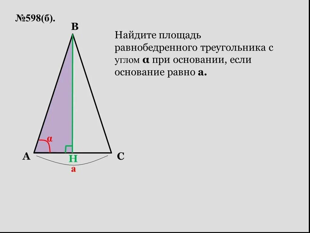 Площадь р треугольника равнобедренного. Площадь равнобедренного треугольника 3 класс математика. Как найти площадь равнобедренного. Формула площади равнобедренного треугольника 5 класс. Площадь равно треугольника формула равнобедренного.