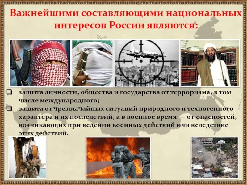Важнейшей составляющей национальных интересов является. Защита личности общества государства. национальные интересы россии обж. защита национальных интересов. нацыональные интересы росси в современом мире.