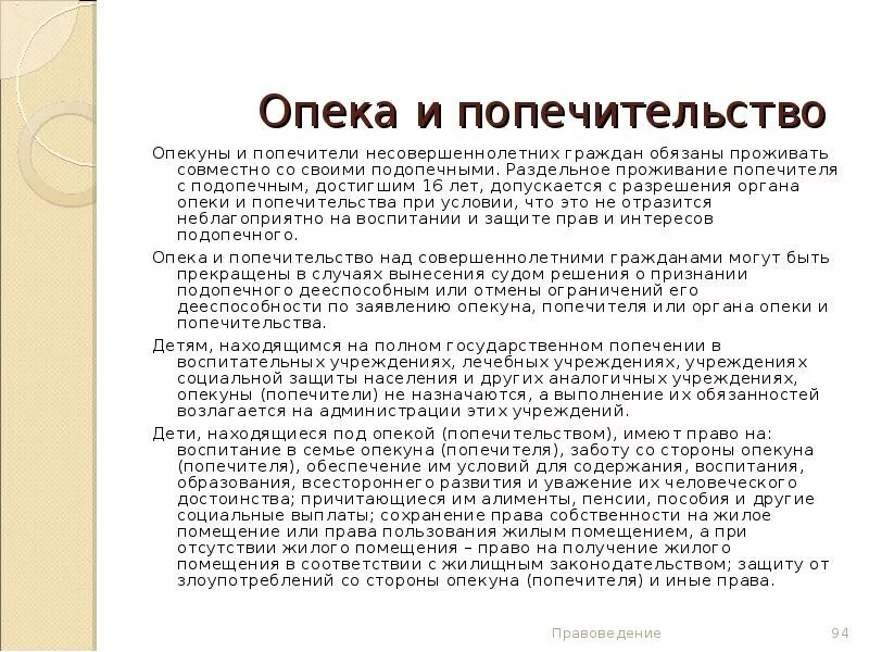 Совместное попечительство. Опека и попечительство понятие. Опекун и попечитель. Попечительство раздельное проживание.