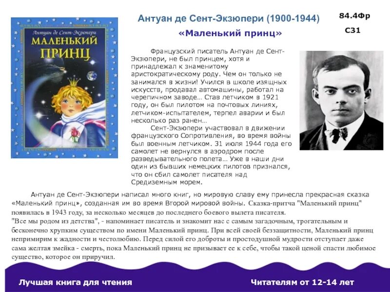 Антуана де сент-Экзюпери (1900–1944). Антуан де сент-Экзюпери маленький принц. Маленький принц Автор Антуан де сент-Экзюпери. Маленький принц Антуан де сент-Экзюпери книга год написания. Маленькие писатели