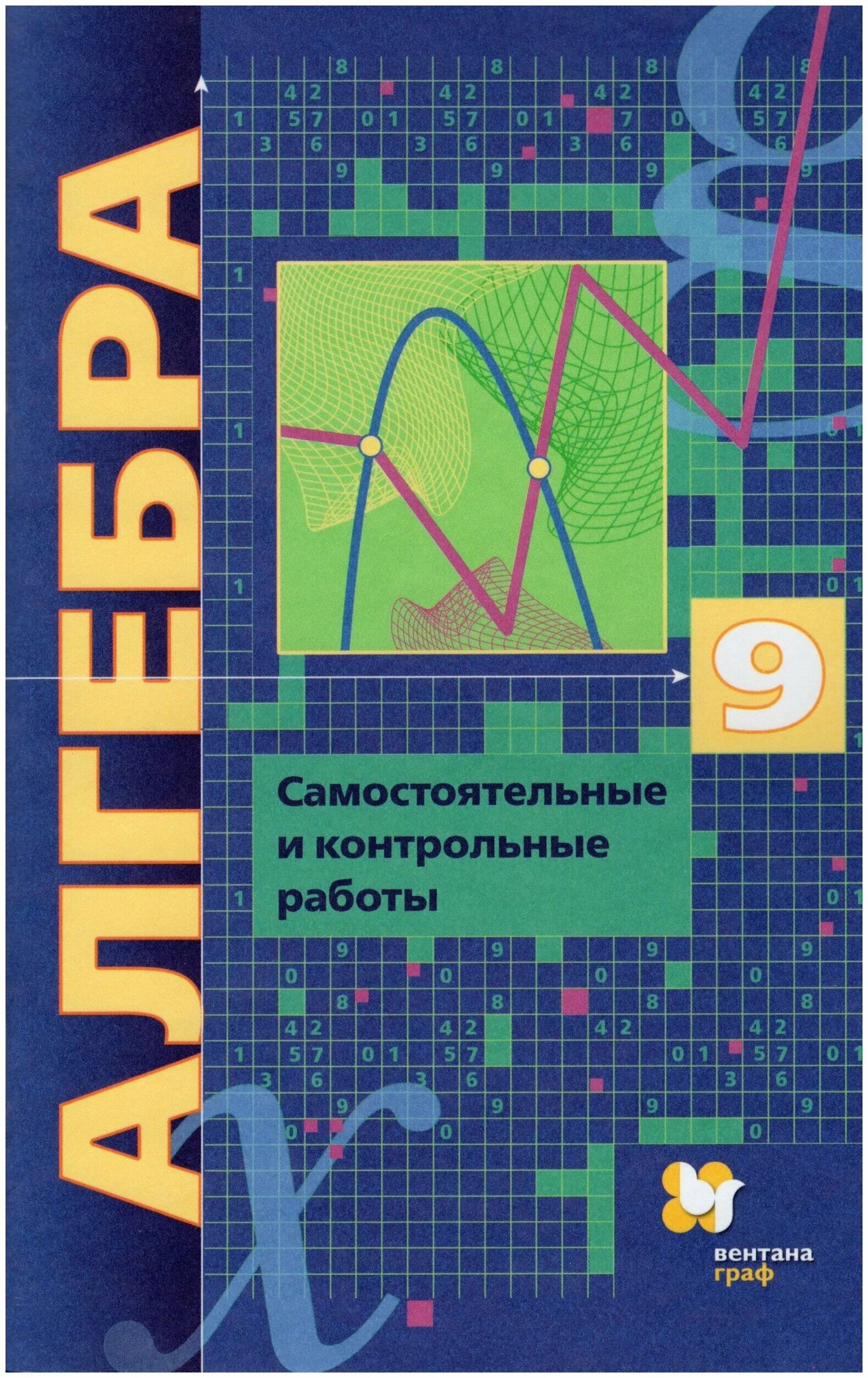 Математика 6 класс углубленный уровень. Самостоятельные и контрольные работы по алгебре 9 класс. Алгебра 9 класс самостоятельные и контрольные. Мерзляк самостоятельные и контрольные.