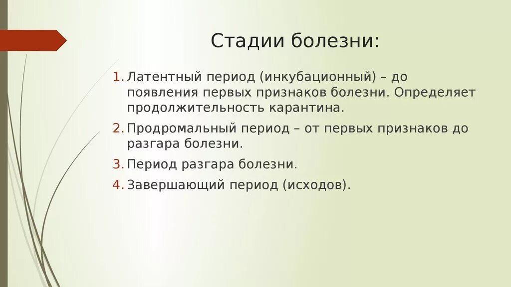 Этапы развития заболевания. Этапы заболевания. Стадии болезни. Основные этапы развития болезни исходы болезни. Характеристика стадий болезни.