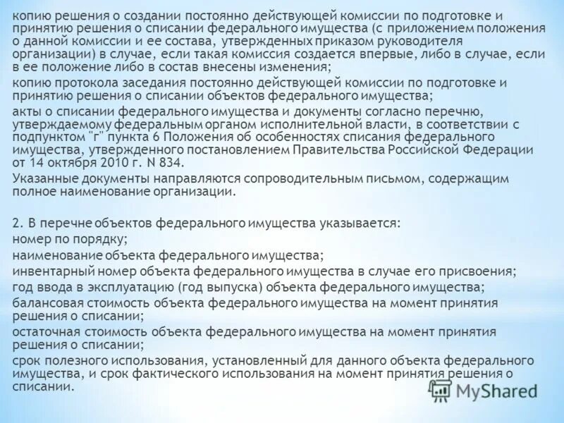 Комиссия о списании имущества. Положение о комиссии о списании основных средств. Решение комиссии о списании федерального имущества. Приказ по принятию и списанию основных средств. 127 фз о полном списании