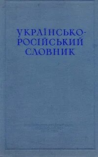 Украинско русский словарь