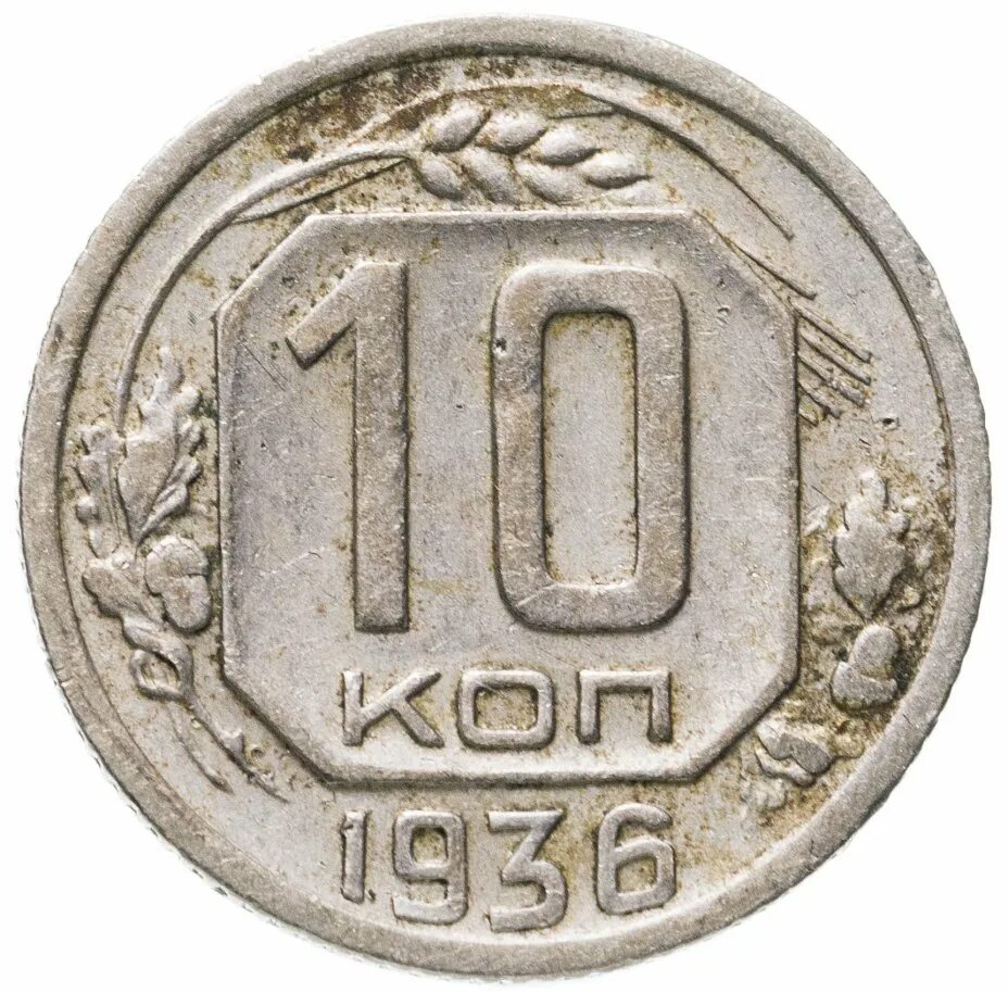 Сколько рублей стоит 10 копеек. Монета 10 копеек 1936. 10 Копеек материал. 10 Копеек Грузия. Цена монеты 15 копеек 1936.
