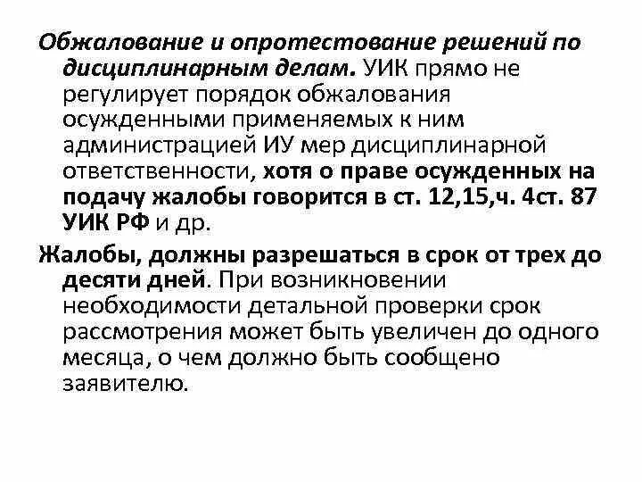 Обжалование или обжалованное. Опротестование и обжалование. опротестование это. обжалование или опротестование решения стадии производства. пересмотр решения по дисциплинарному делу.
