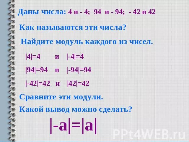 Найдите модуль каждого из чисел 45. Сравнить модули чисел. как сравнивать модули чисел. модуль числа сравнение чисел. как сравнивать числа по модулю.