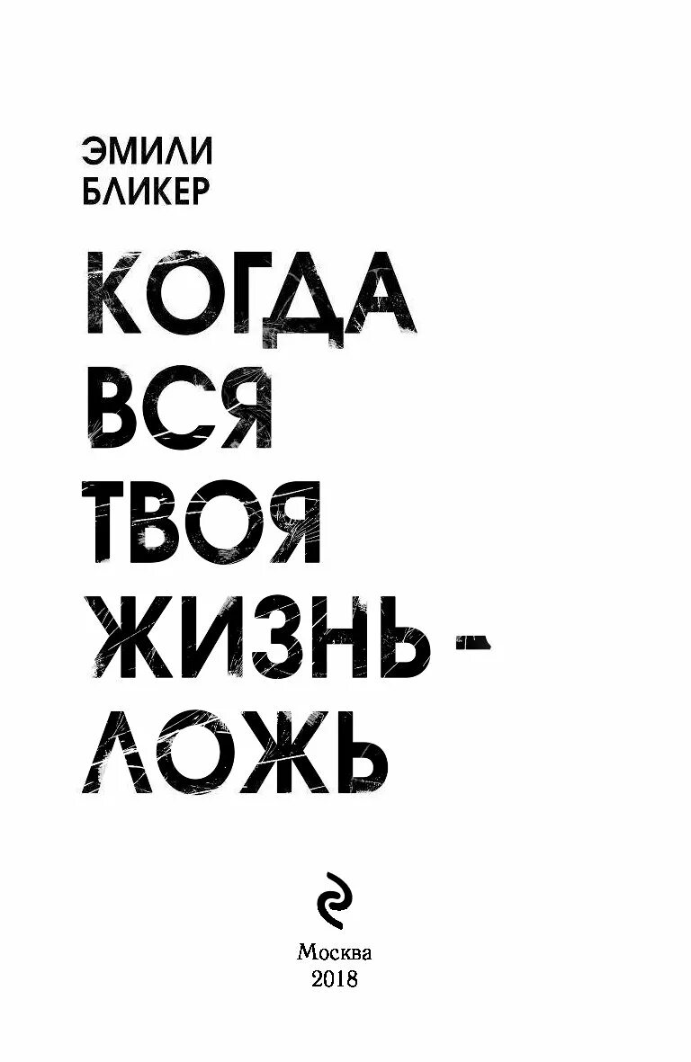 Твоя жизнь ложь. Жизнь во лжи. Когда вся твоя жизнь ложь. Вся жизнь это ложь.