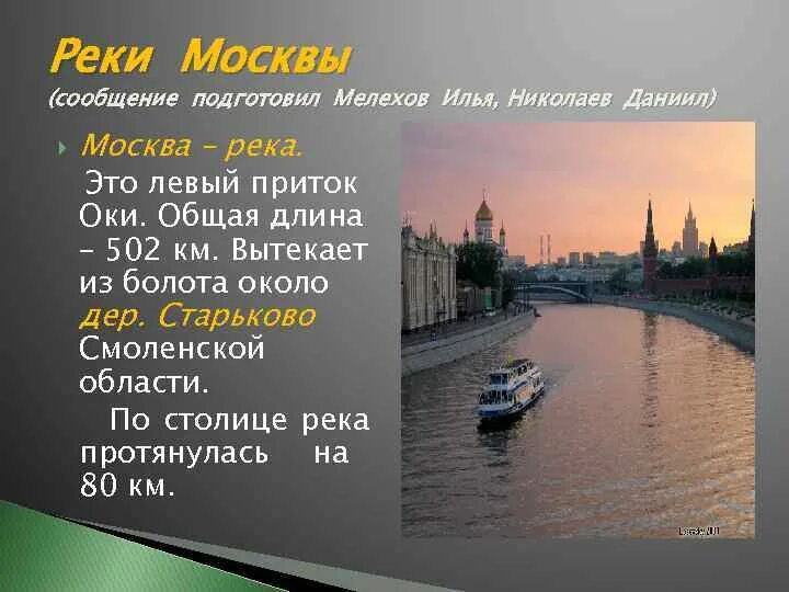2 реки в москве названия. Москва река сообщение. Москва река информация 4 класс. Сообщение о Москве. Москва река сообщение 2 класс.