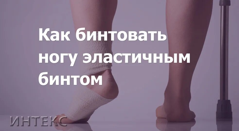 Как правильно заматывать бинт на ноге. Как правильно заматывать бинт на ноге
