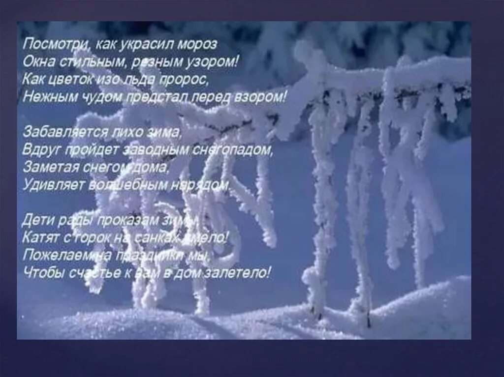 Холодно снежно текст. Зимние стихи. Стихи про зиму. Красивое зимнее стихотворение. Стихи о снеге и зиме.