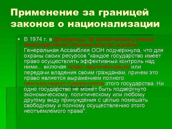 Национализация в мчп. Применение за границей законов о национализации. порядок национализации. применение за границей законов о национализации мчп. национализация в международном частном праве.