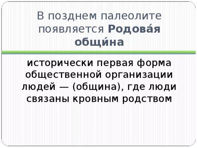 Кубановедение 5 класс появление человека современного типа. Появление человека современного типа кубановедение 5 класс. появляется презентация. община в которой люди связаны кровным родством.