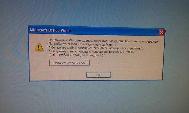Что делать если не удалось открыть файл. Ошибка при открытии файла Word. Ошибка не удалось открыть файл.