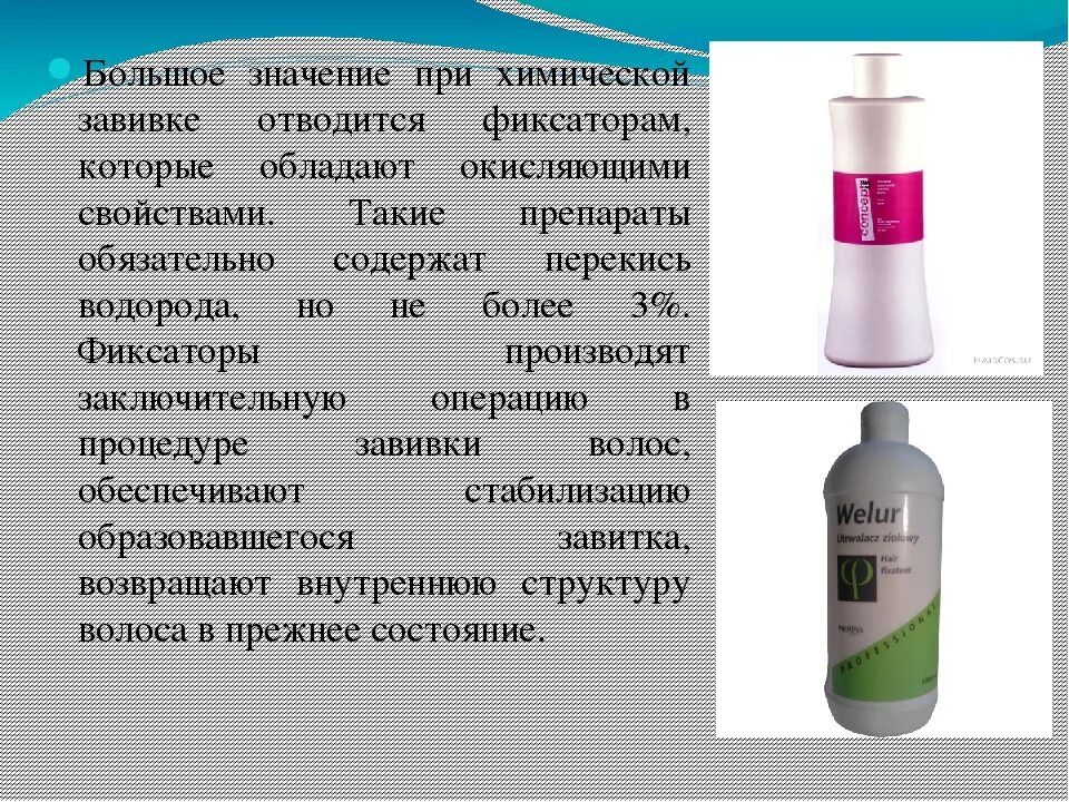 Средство для завивки волос в домашних условиях. Срставдля химической завивки. Состав для химической завивки. Раствор для химической завивки в домашних. Составы для химической завивки волос.