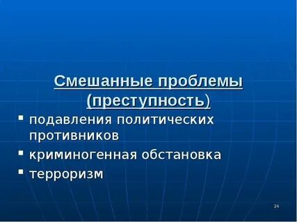 Политических противников