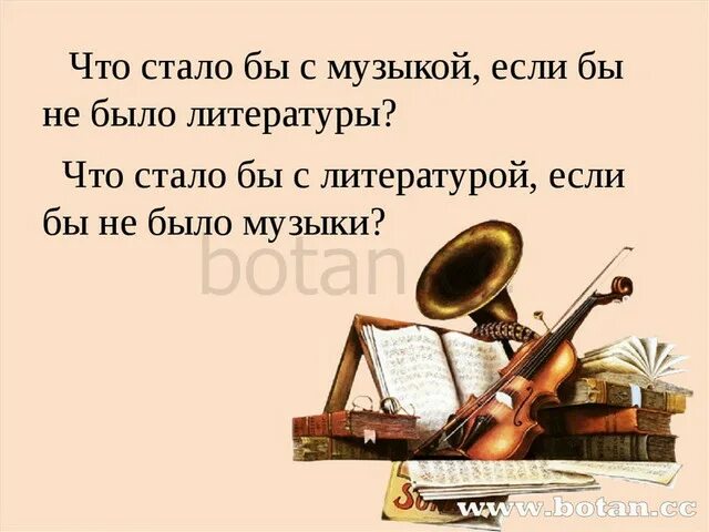 Проект на тему стать музыкой слова. Что стало бы с музыкой если бы не было литературы. что будет с музыкой если не будет литературы. стань музыкою слово. что стало с литературой если не было музыки.