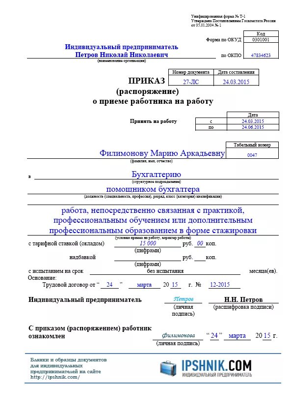 Приказ о приеме в ИП образец. Как заполнить приказ о приеме на работу ИП. Приказ распоряжение о приеме работника на работу образец заполнения. Образец заполнения приказа о приеме на работу в ИП образец. Образец приказа о практике