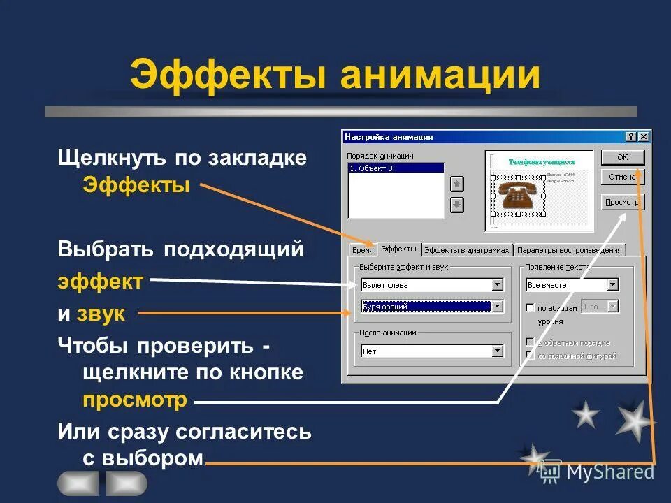 Настройка эффектов анимации. Эффекты анимации в презентации. Добавление эффектов анимации. Создание анимированных презентаций. Эффекты анимации в повер поинте.