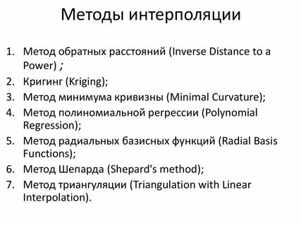 Метод интерполяции