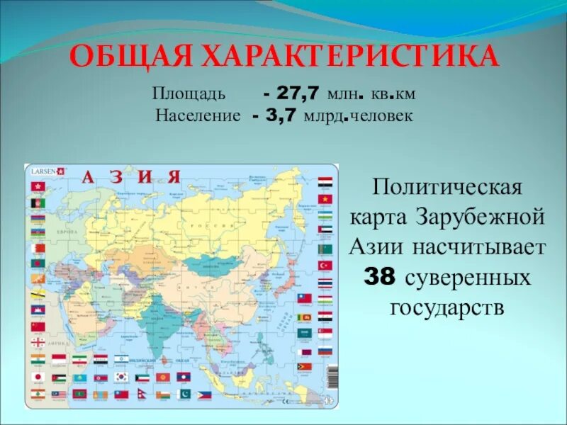 Страны азии 11 класс география. Субрегионы зарубежной азии общая характеристика. площадь территории зарубежной азии. зарубежная азия географическое положение субрегионы. общая характеристика региона зарубежная азия.