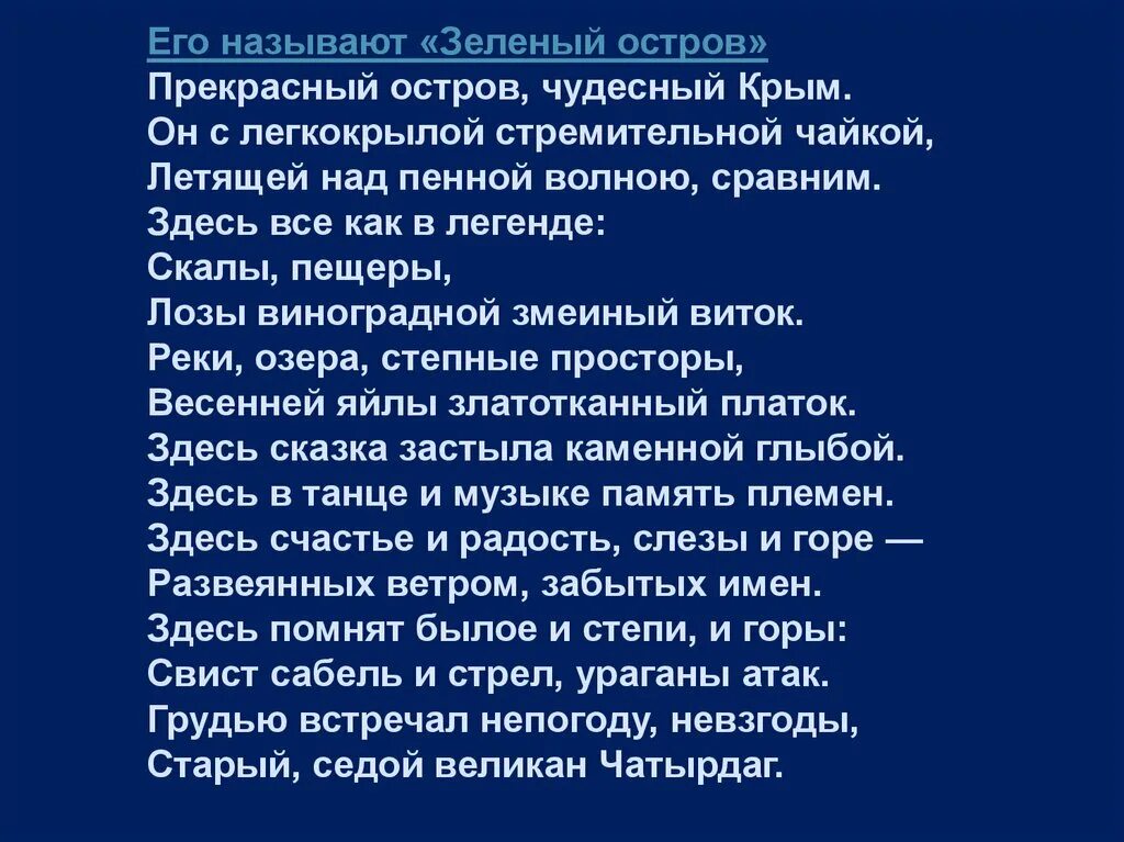 Несчастье стар. Его называют зеленый остров прекрасный остров чудесный Крым. Прекрасный остров чудесный Крым. Стихи о Крыме его называют зеленый остров. Стих чудесный Крым.