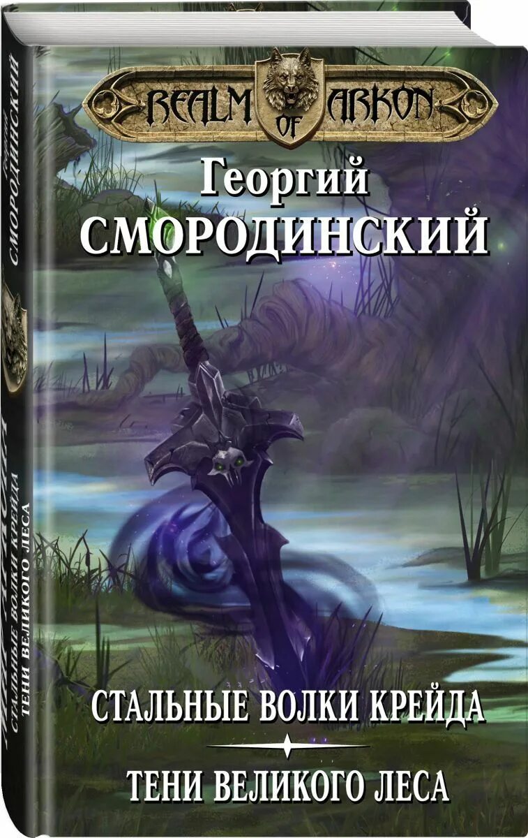 Стальные волки. Стальные волки все книги. Стальные волки все книги. Стальные волки крейда. Право на существование.