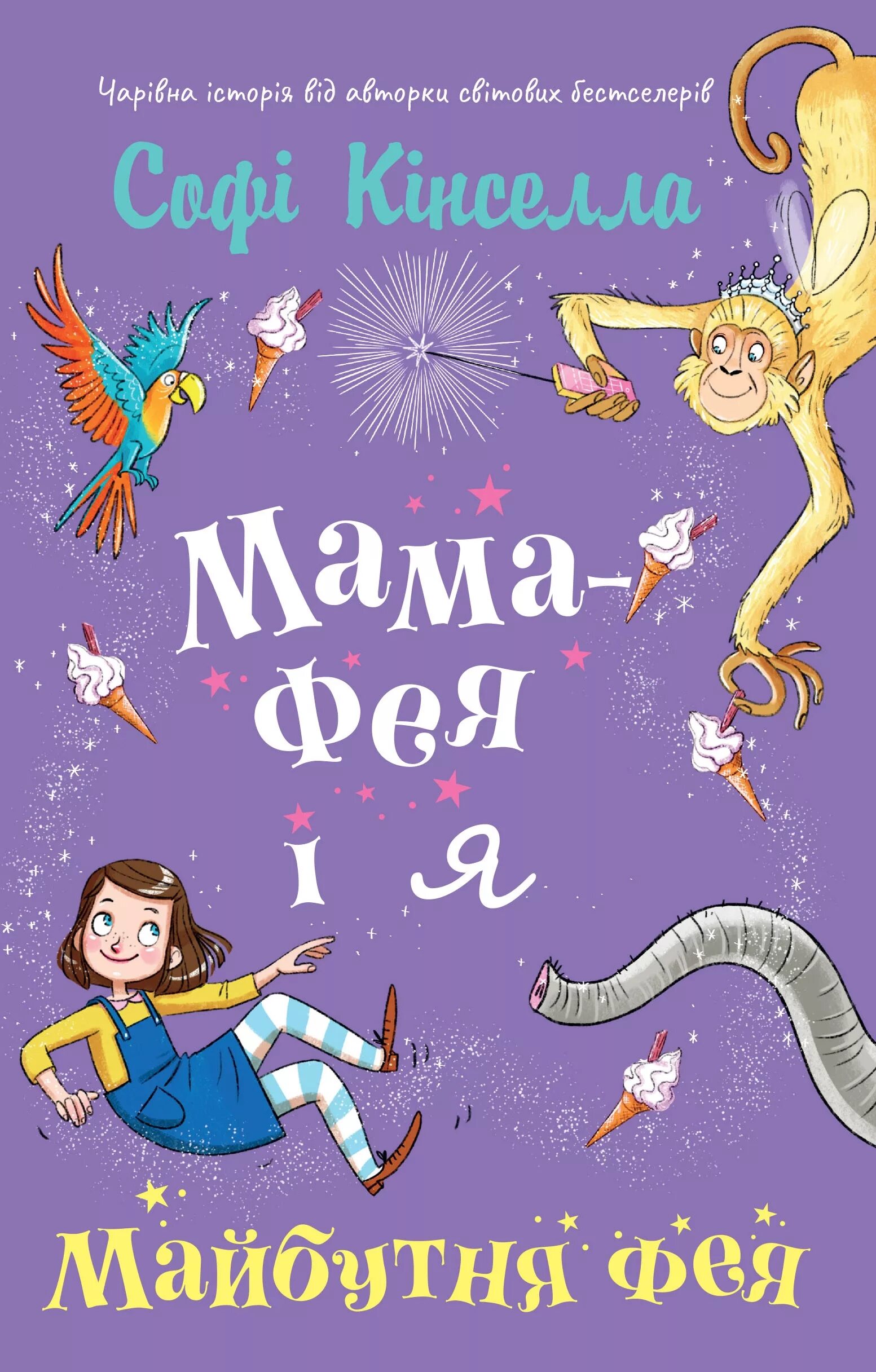 Песня мама фея. Мама фея. моя мама фея книга. фея мать. мама я фея.