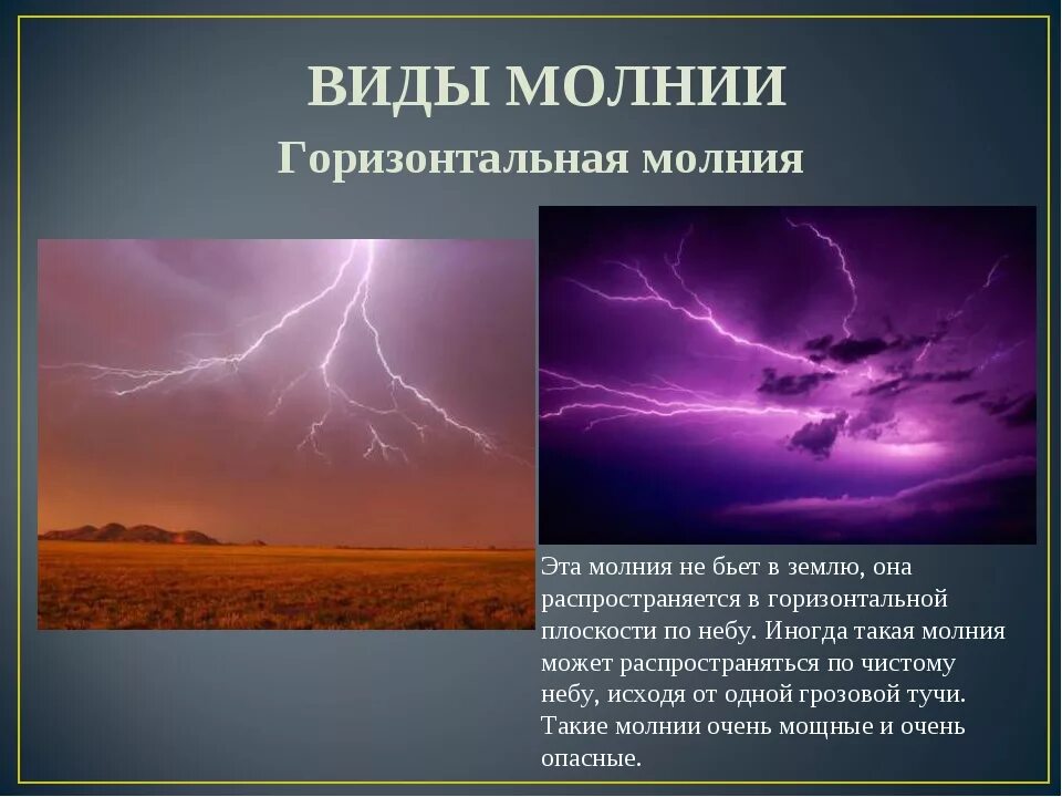 Разновидности шаровых молний. Разновидности шаровой молнии. Виды молний в природе. Молнии шаровые и линейные.