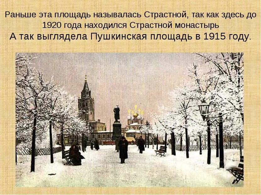 Как раньше называлась площадь. Пушкинская площадь в москве начало 20 века. страстной монастырь и памятник пушкину. пушкинская площадь 1920.