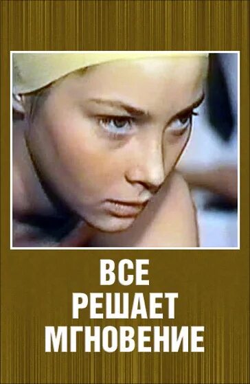Все решает мгновение 1978. Все решает мгновение. все решает мгновение фильм 1978. постер фильма все решает мгновение.
